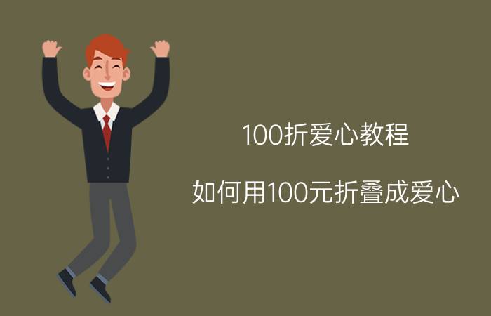 100折爱心教程 如何用100元折叠成爱心